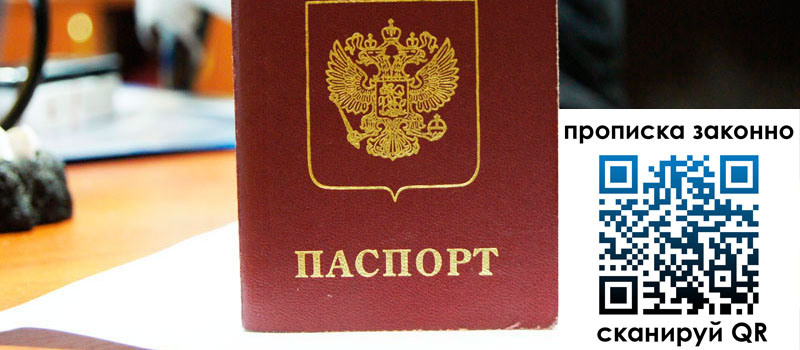 прописка в Советском регистрация в Советском